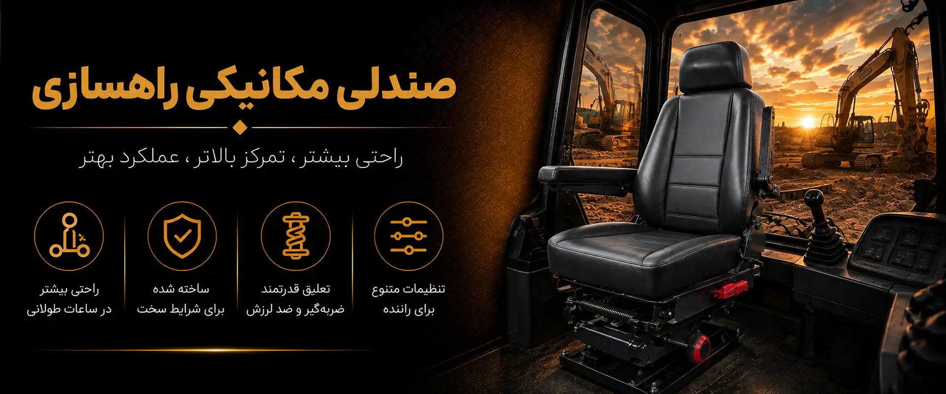 صندلی مکانیکی راهسازی