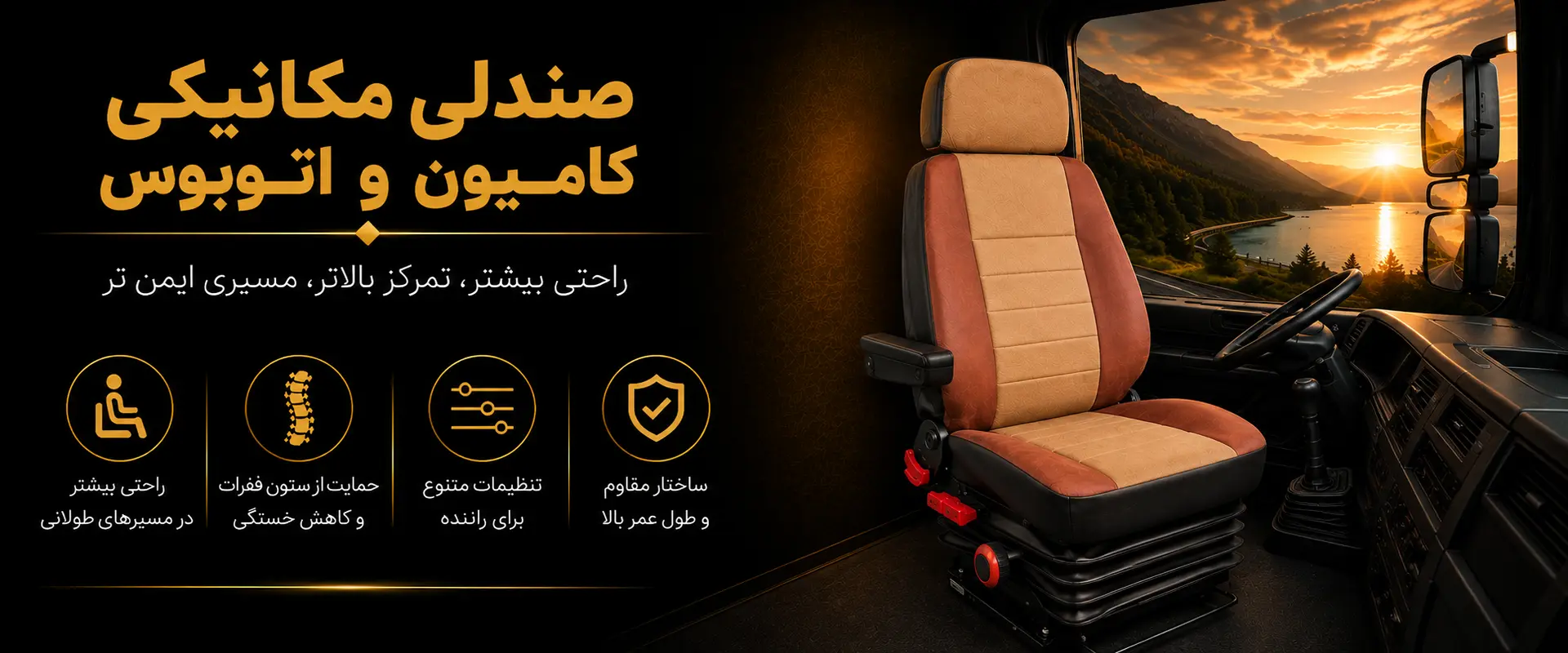 صندلی مکانیکی کامیون و اتوبوس