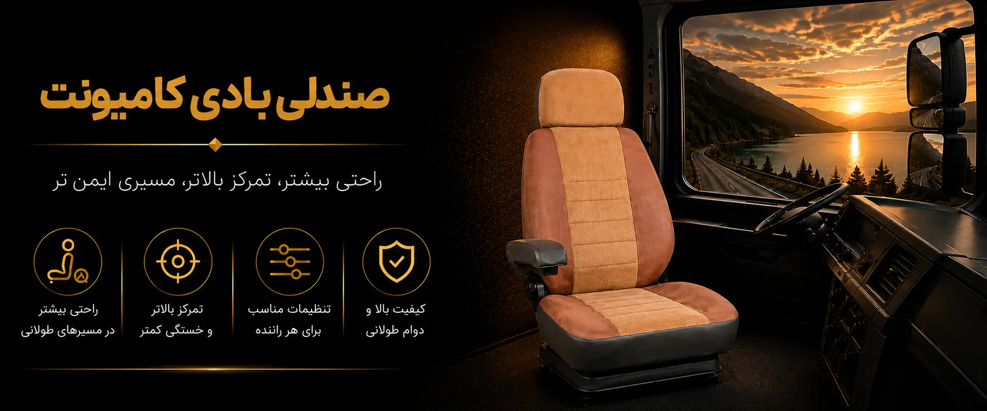 صندلی بادی کامیونت