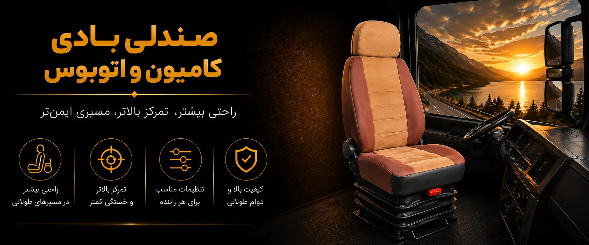 صندلی بادی کامیون و اتوبوس