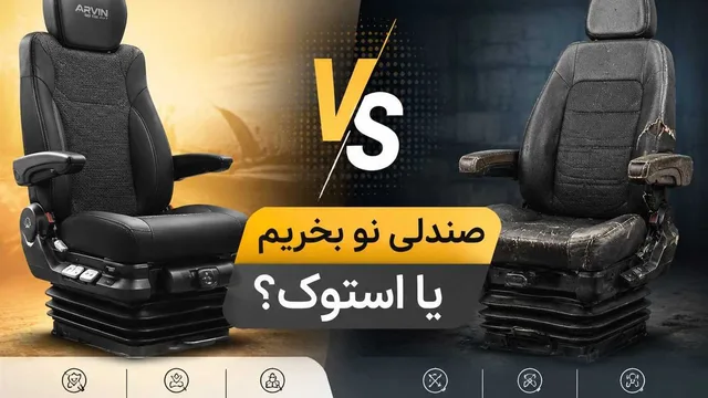 صندلی نو یا استوک؟ مقایسه کامل و تخصصی برای رانندگان کامیون