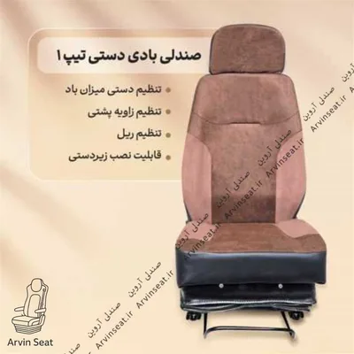 (مدل اقتصادی) صندلی بادی دستی تیپ ۱ (بدون پایه)