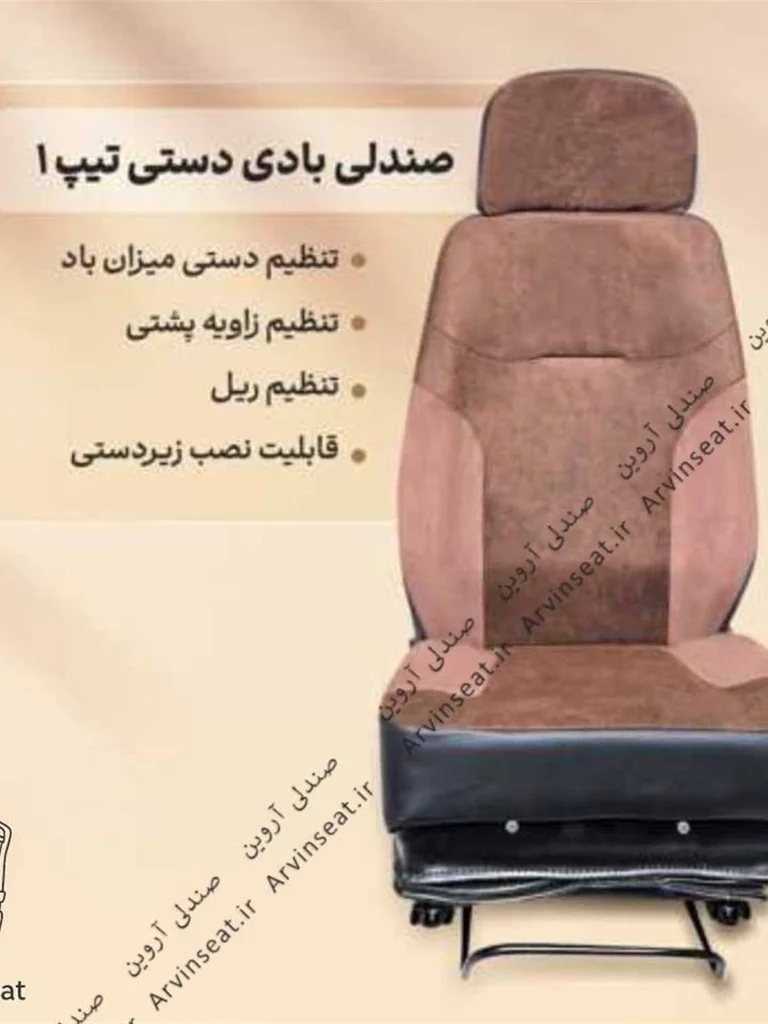 (مدل اقتصادی) صندلی بادی دستی تیپ ۱ (بدون پایه)
