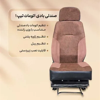 (مدل اقتصادی) صندلی بادی اتومات بدون پایه تیپ ۱