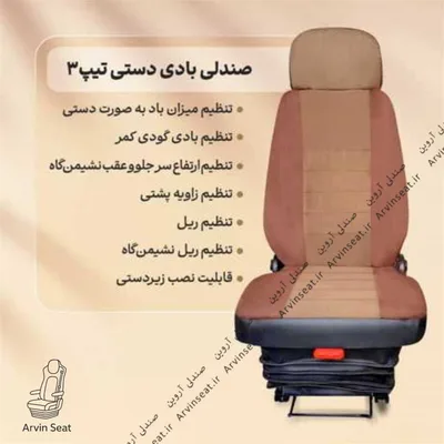 صندلی بادی دستی تیپ ۳ بدون پایه