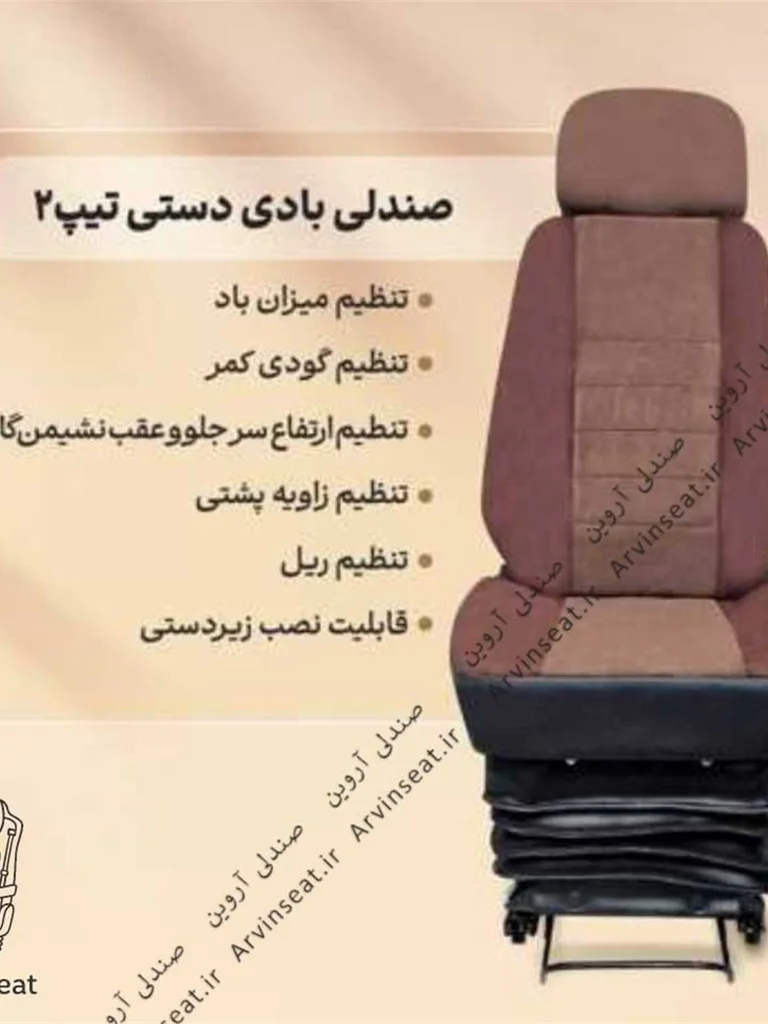 صندلی بادی دستی تیپ ۲ (بدون پایه)