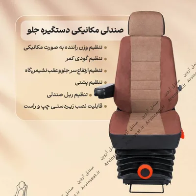 صندلی مکانیکی دستگیره جلو