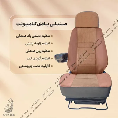 صندلی بادی کامیونت
