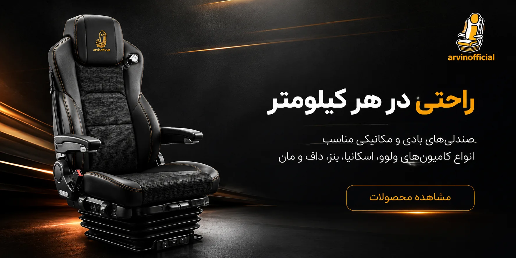 محصولات پرطرفدار آروین
